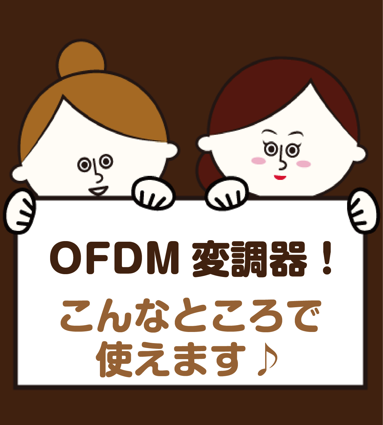 OFDM変調器はこんなところで使える！ | ビビッとマスプロ！みえすぎラボ