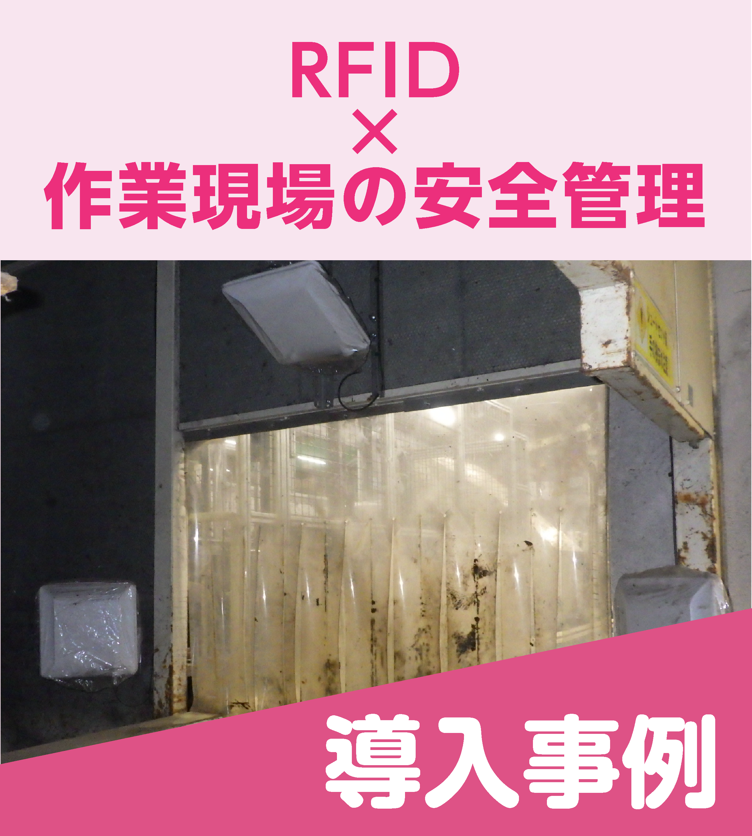 RFIDシステムで現場の安全管理を徹底！