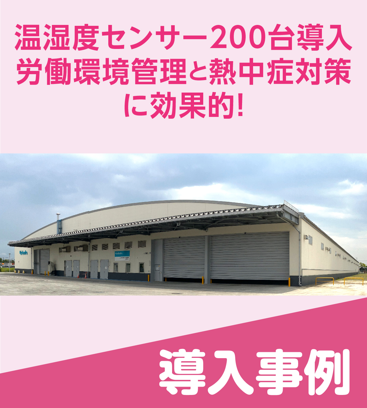温湿度センサー端末で労働環境を管理！熱中症対策にも効果的