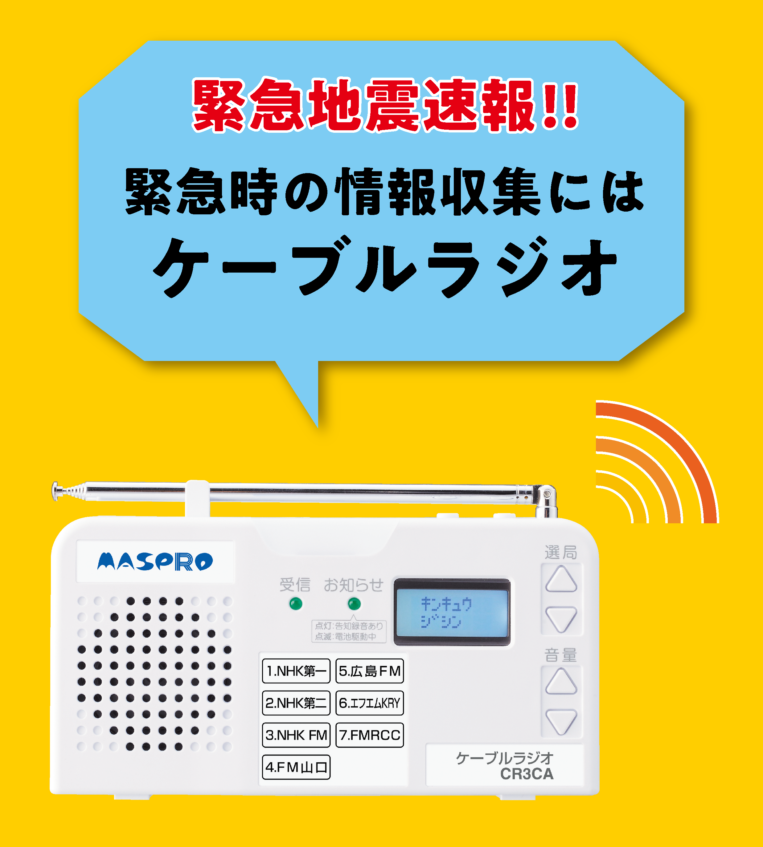 緊急地震速報の受信・聴取に最適なケーブルラジオをご紹介✨