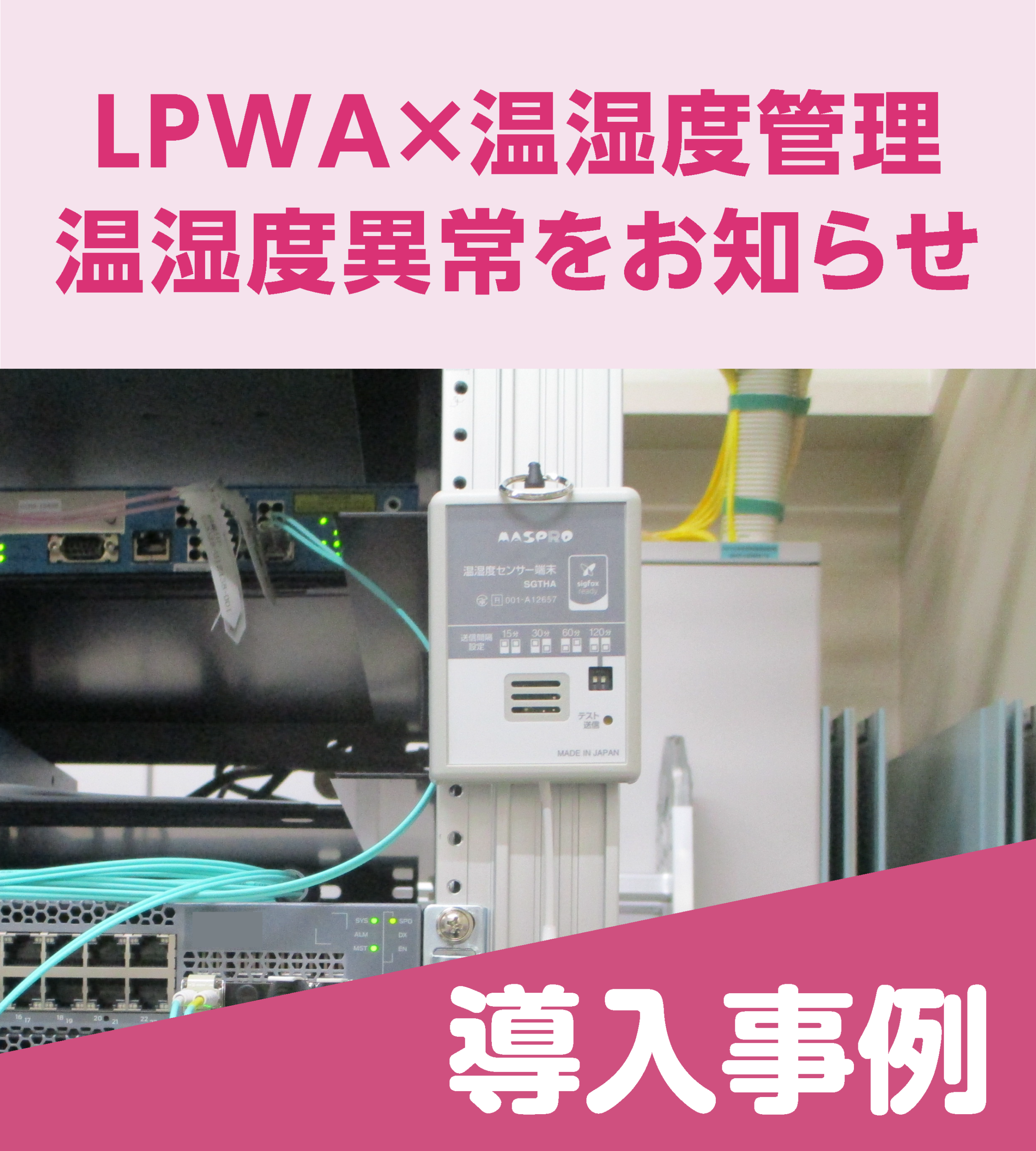 LPWAで温湿度を管理！異常時は素早く対応可能！のサムネイル画像