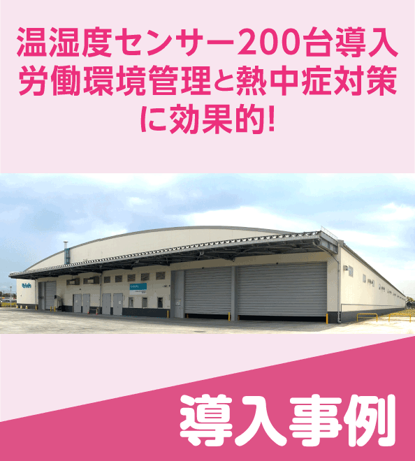 温湿度センサー端末で労働環境を管理！熱中症対策にも効果的
